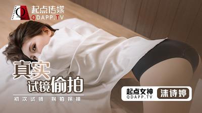 真实试镜遭内射偷录！新人沫诗婷湿身挣扎完整收录【QD0010】