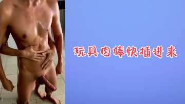 玩具肉棒快插进来～湿漉漉的小穴等不及要喷水了！