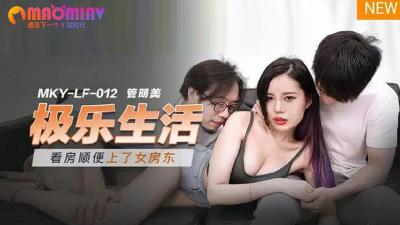 MKYLF012 管明美：极乐天堂，高潮迭起的淫乱生活！