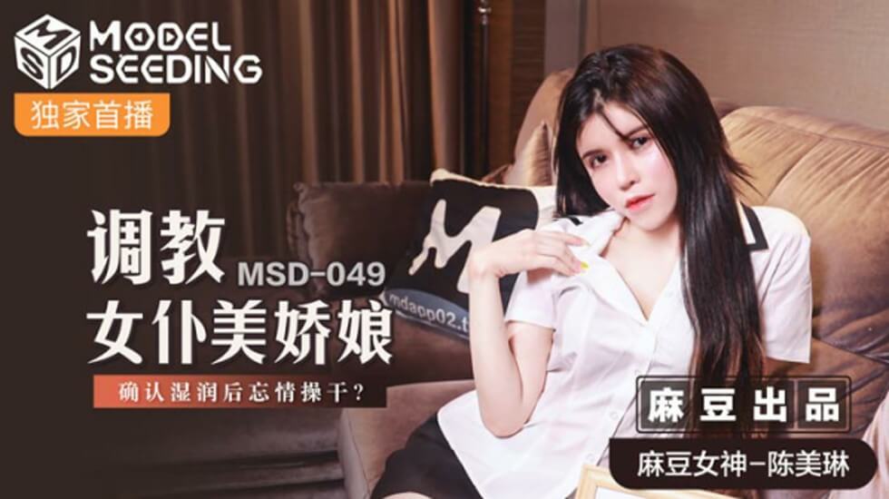 骚货女仆陈美琳遭调教，蜜穴湿透后忘情抽插 - 麻豆出品