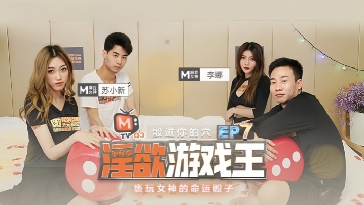 苏小新 李娜 淫欲游戏王EP7 亵玩女神 命运骰子摇出巨乳人妻内射狂欢