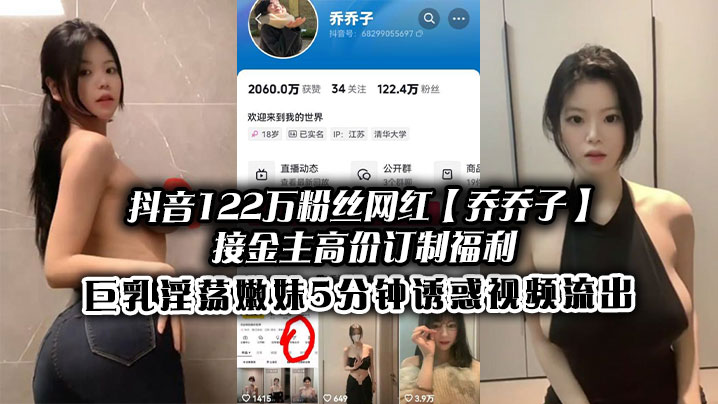 抖音网红乔乔子巨乳嫩妹5分钟淫荡骚穴高清流出