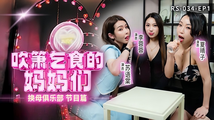 换母俱乐部EP1：李蓉蓉夏晴子苏语棠吹箫乞食内射大狂欢