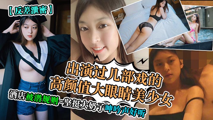 反差泄密美少女酒店惨遭潜规则，坚挺巨乳被狂揉淫叫内射