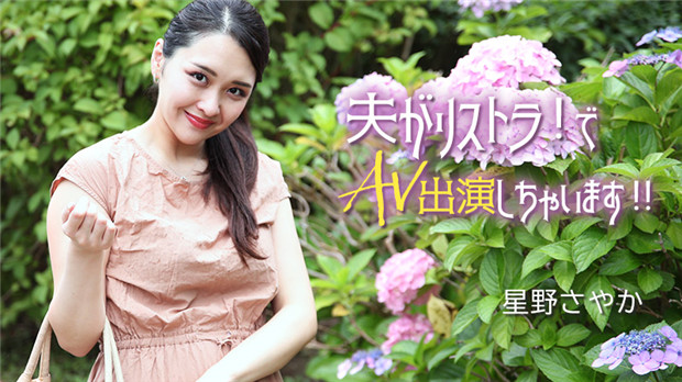 HEYZO 3307 丈夫失业！绝美人妻星野さやか为钱下海，含泪沦为淫娃被猛男狂操猛射！