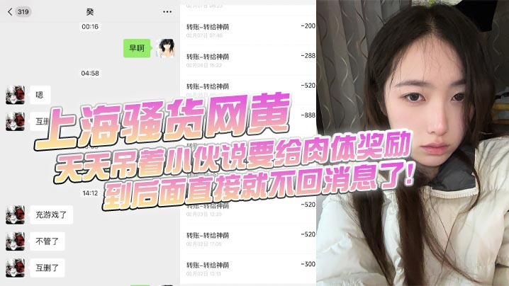 上海骚货网黄诱骗六千块，说好肉偿狂干却玩失踪！