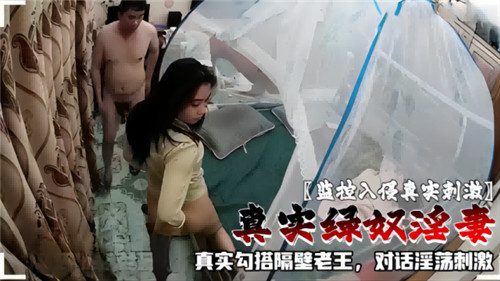 绿奴狂喜！监控拍下极品人妻主动勾搭隔壁老王，淫荡对话曝光，骚穴被狂干！